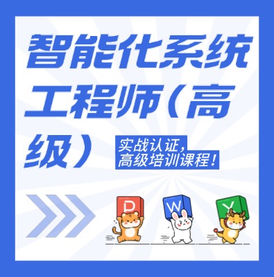 工信部專項(xiàng)技術(shù)：智能化系統(tǒng)工程師（高級(jí)）課程培訓(xùn)