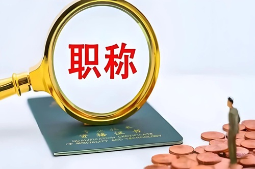 職稱