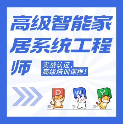 工信部職業(yè)技術(shù)：高級智能家居系統(tǒng)工程師課程介紹