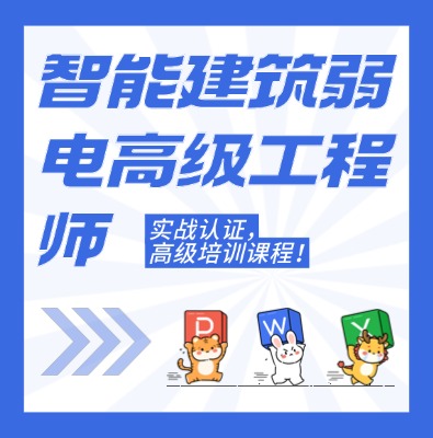 工信部職業(yè)技術(shù)：智能建筑弱電高級工程師課程培訓(xùn)