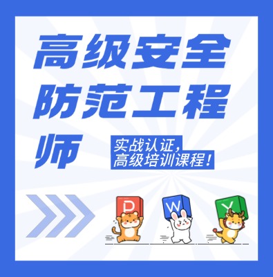 工信部職業(yè)技術(shù)：高級安全防范工程師課程培訓(xùn)