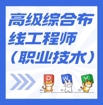 工信部職業(yè)技術(shù)：高級綜合布線工程師課程培訓(xùn)