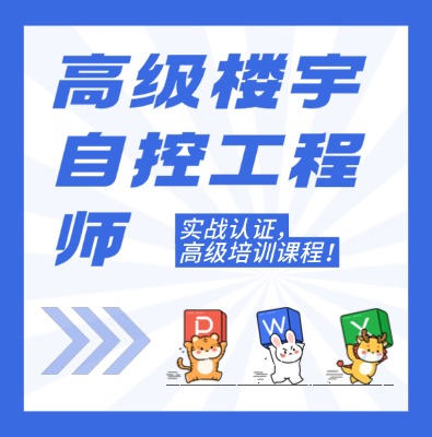工信部職業(yè)技術(shù)：高級樓宇自控工程師課程培訓(xùn)