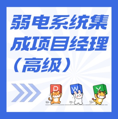 工信部專項(xiàng)技術(shù)：弱電系統(tǒng)集成項(xiàng)目經(jīng)理（高級）課程培訓(xùn)
