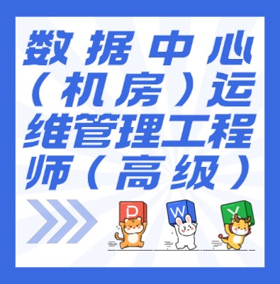 工信部：數據中心（機房）運維管理工程師（高級）課程介紹