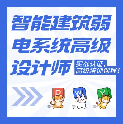 工信部：智能建筑弱電系統(tǒng)高級設(shè)計(jì)師課程介紹