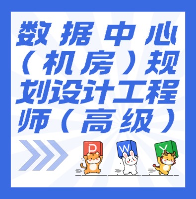 工信部：數據中心（機房）規劃設計工程師（高級）課程介紹