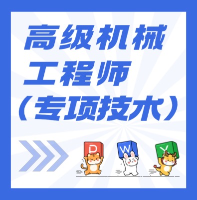 工信部專項技術(shù)：高級機械工程師課程介紹