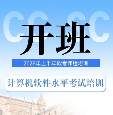 2026年上半年軟考考試科目+備考指南