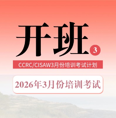 CISAW/CCRC2026年3月份培訓及考試安排