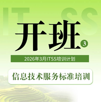 2026年3月ITSS服務經理/服務工程師培訓開班計劃