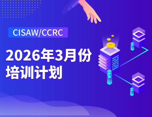 CISAW/CCRC2026年3月份培訓及考試安排