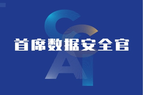 首席數據安全官