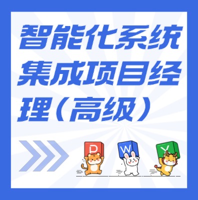 工信部：智能化系統(tǒng)集成項目經(jīng)理（高級）課程介紹