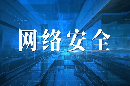 網絡安全