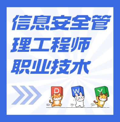 工信部職業(yè)技術(shù)：信息安全管理工程師課程介紹