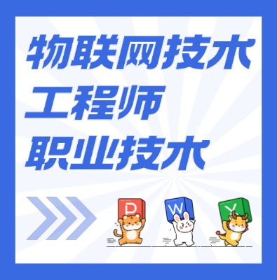 工信部職業(yè)技術(shù)：物聯(lián)網(wǎng)技術(shù)工程師課程介紹