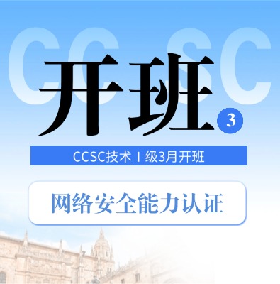CCSC網(wǎng)絡(luò)安全能力認(rèn)證（技術(shù)Ⅰ級(jí)）2026年3月培訓(xùn)班正式開(kāi)班
