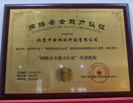 CCSC網(wǎng)絡(luò)安全能力認證（技術(shù)Ⅰ級）2026年3月培訓(xùn)班正式開班