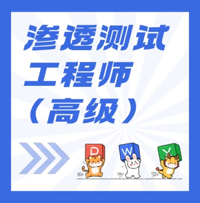 工信部職業(yè)技術(shù)：滲透測試工程師（高級）課程介紹