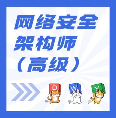 工信部職業(yè)技術(shù)：網(wǎng)絡(luò)安全架構(gòu)師（高級）課程培訓(xùn)介紹