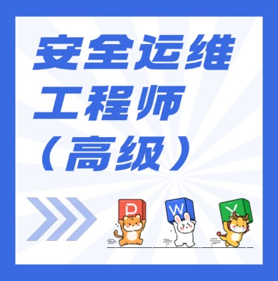 工信部職業(yè)技術(shù)：安全運維工程師（高級）課程介紹