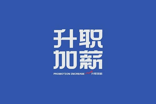 升職加薪