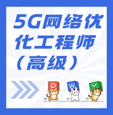 工信部：5G網(wǎng)絡(luò)優(yōu)化工程師（高級）課程培訓(xùn)介紹