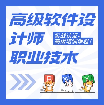 工信部：高級軟件設(shè)計師課程培訓介紹