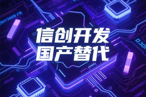信創(chuàng)國(guó)產(chǎn)化替代