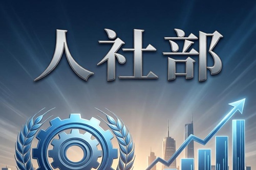 人社部