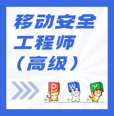 工信部：移動安全工程師（高級）課程培訓介紹