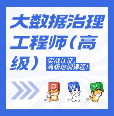 工信部：大數(shù)據(jù)治理工程師（高級）課程培訓介紹