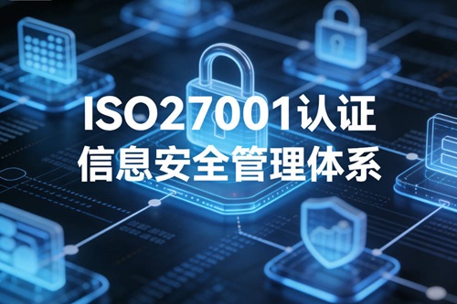 ISO27001認證體系