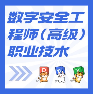 工信部：數據安全工程師（高級）課程介紹