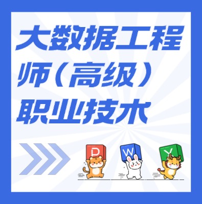 工信部：大數據工程師（高級）課程介紹