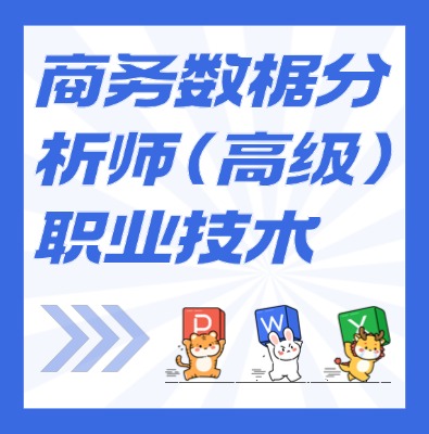 工信部：商務(wù)數(shù)據(jù)分析師（高級）課程培訓(xùn)介紹