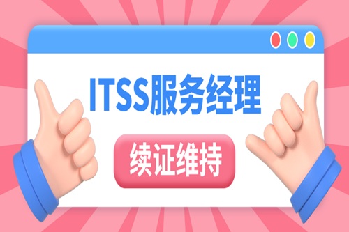 itss續證流程及攻略！