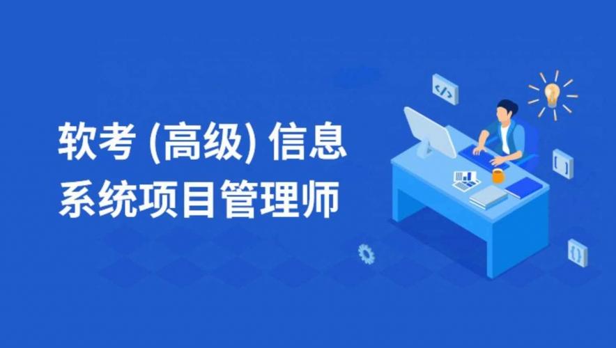 信息系統(tǒng)項(xiàng)目管理師(高級(jí))高頻考點(diǎn)