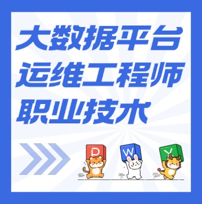 工信部：大數(shù)據(jù)平臺運維工程師課程培訓(xùn)介紹