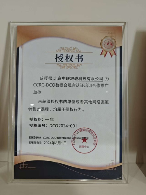 中聯(lián)旭誠：CCRC-DCO數(shù)據(jù)合規(guī)官官方授權(quán)認(rèn)證培訓(xùn)機構(gòu)