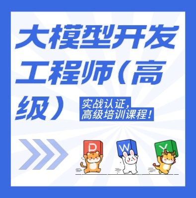 工信部：大模型開發(fā)工程師（高級）課程培訓(xùn)介紹