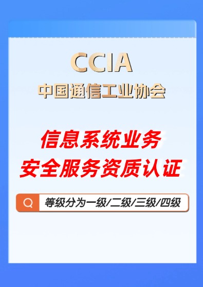 CCIA信息系統業務安全服務資質認證咨詢