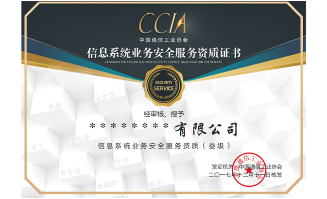 CCIA信息系統業務安全服務資質認證咨詢