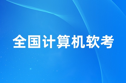 軟考押題