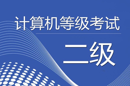 計算機等級考試內容
