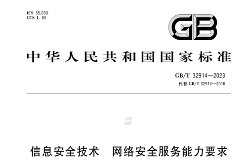 信息安全技術服務標準