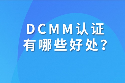 dcmm認證有什么好處？