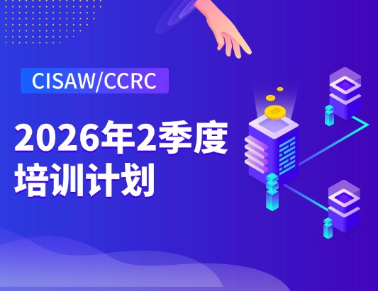 CISAW/CCRC26年2季度課程培訓開班計劃