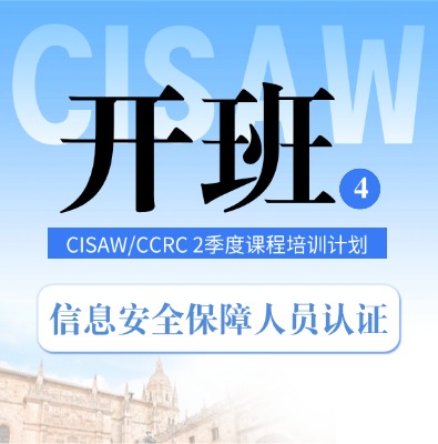 CISAW/CCRC26年2季度課程培訓(xùn)開(kāi)班計(jì)劃